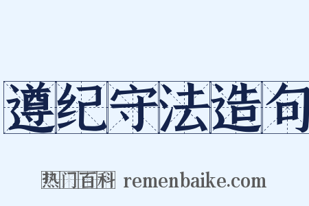 遵纪守法造句是什么意思的图片